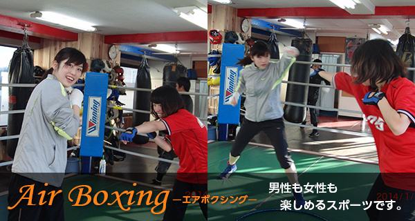 エアーボクシングは、男性も女性も楽しめるスポーツです。
